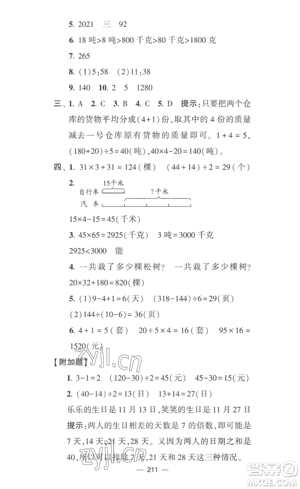 寧夏人民教育出版社2023學(xué)霸提優(yōu)大試卷三年級(jí)數(shù)學(xué)下冊(cè)江蘇版參考答案