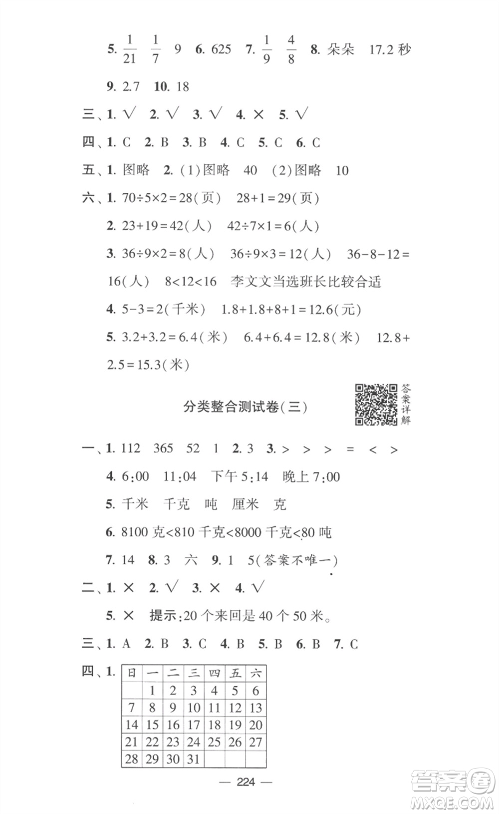 寧夏人民教育出版社2023學(xué)霸提優(yōu)大試卷三年級(jí)數(shù)學(xué)下冊(cè)江蘇版參考答案