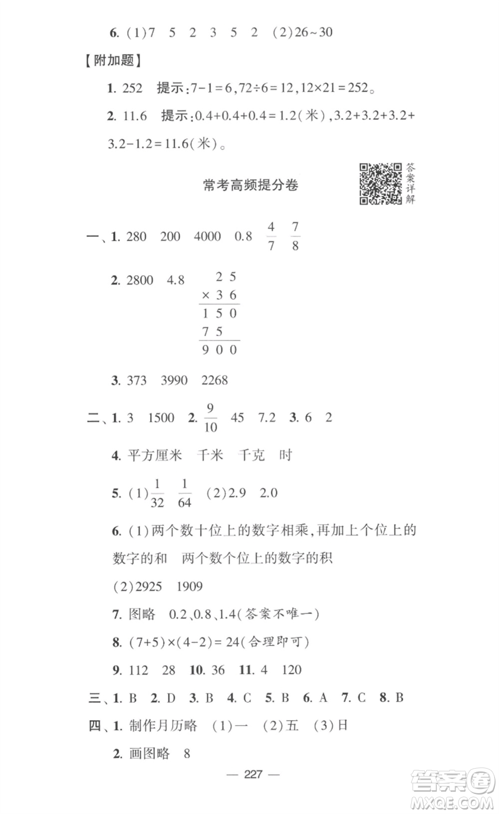 寧夏人民教育出版社2023學(xué)霸提優(yōu)大試卷三年級(jí)數(shù)學(xué)下冊(cè)江蘇版參考答案