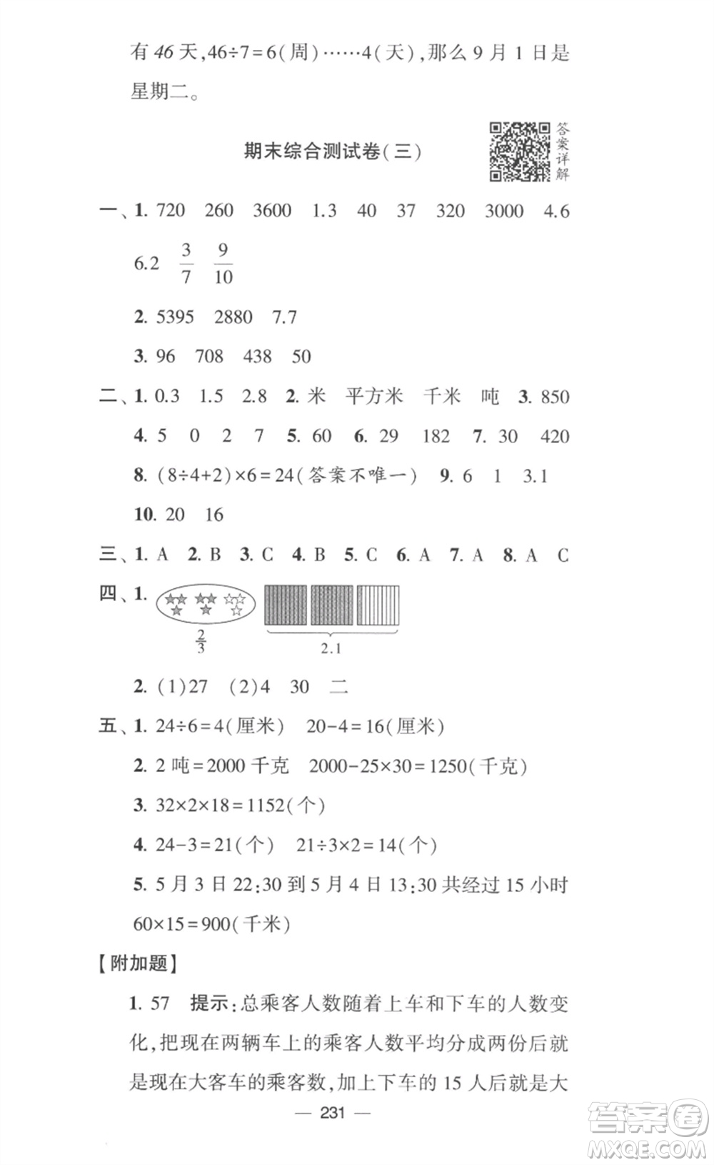 寧夏人民教育出版社2023學(xué)霸提優(yōu)大試卷三年級(jí)數(shù)學(xué)下冊(cè)江蘇版參考答案