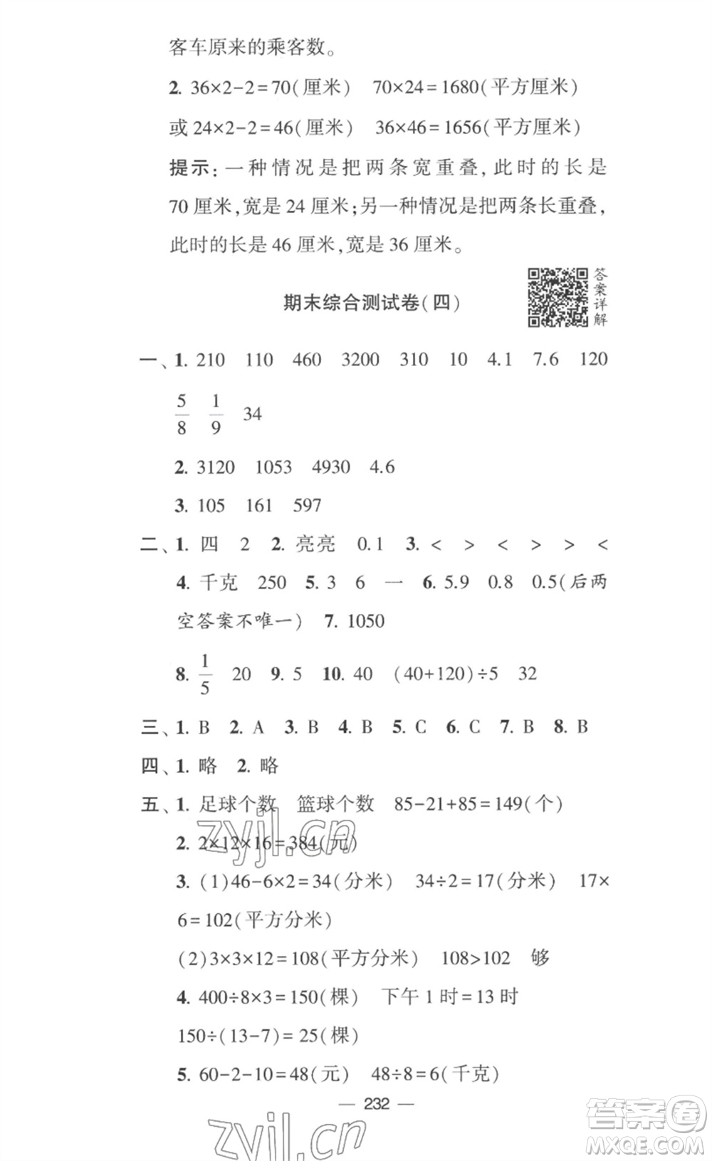 寧夏人民教育出版社2023學(xué)霸提優(yōu)大試卷三年級(jí)數(shù)學(xué)下冊(cè)江蘇版參考答案