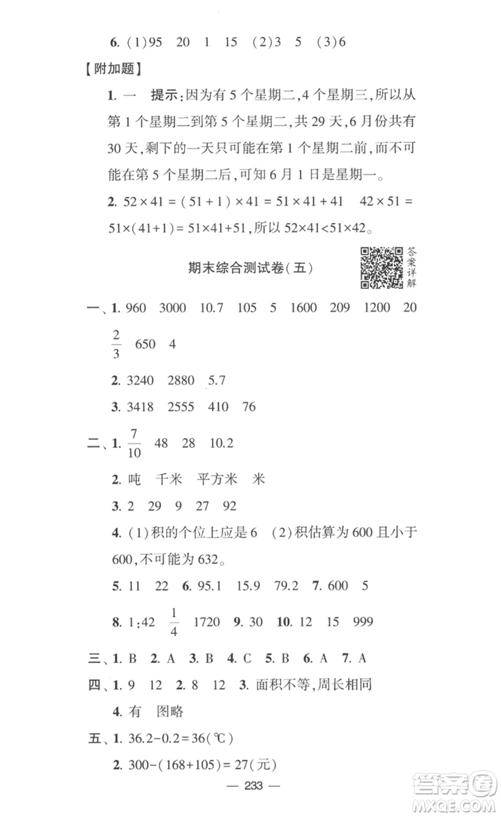 寧夏人民教育出版社2023學(xué)霸提優(yōu)大試卷三年級(jí)數(shù)學(xué)下冊(cè)江蘇版參考答案