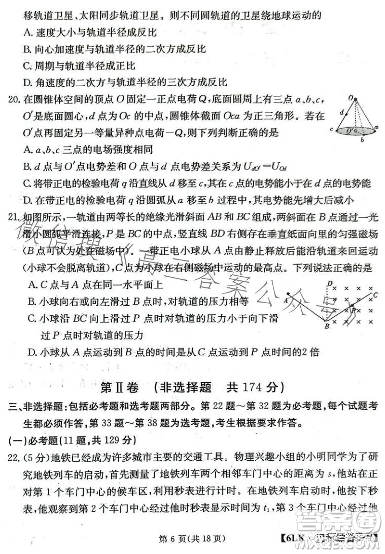 全國大聯(lián)考2023屆高三第六次聯(lián)考6LK理科綜合試卷答案