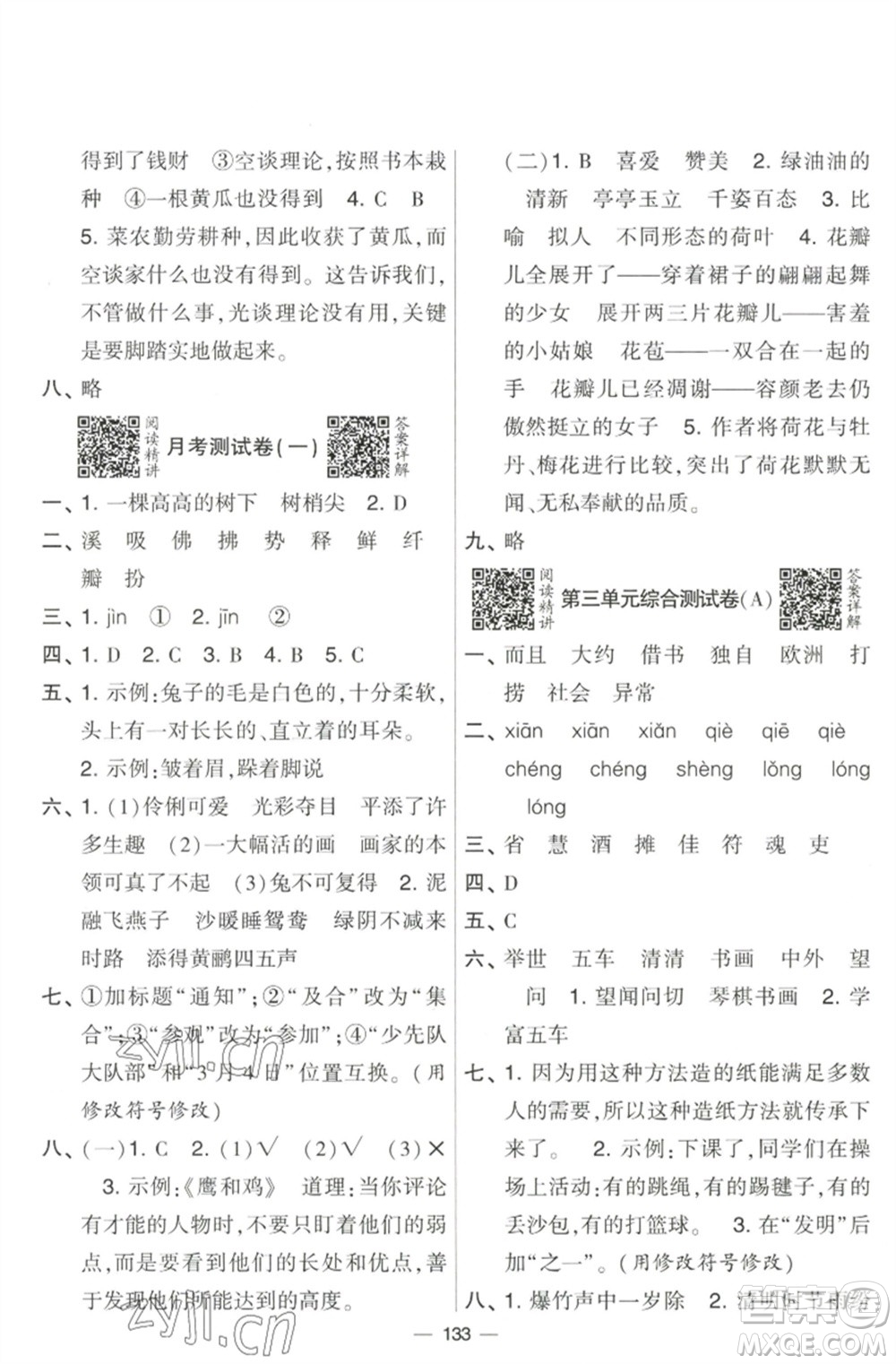 寧夏人民教育出版社2023學(xué)霸提優(yōu)大試卷三年級(jí)語文下冊(cè)人教版參考答案