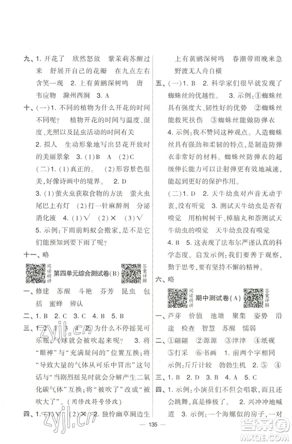 寧夏人民教育出版社2023學(xué)霸提優(yōu)大試卷三年級(jí)語文下冊(cè)人教版參考答案