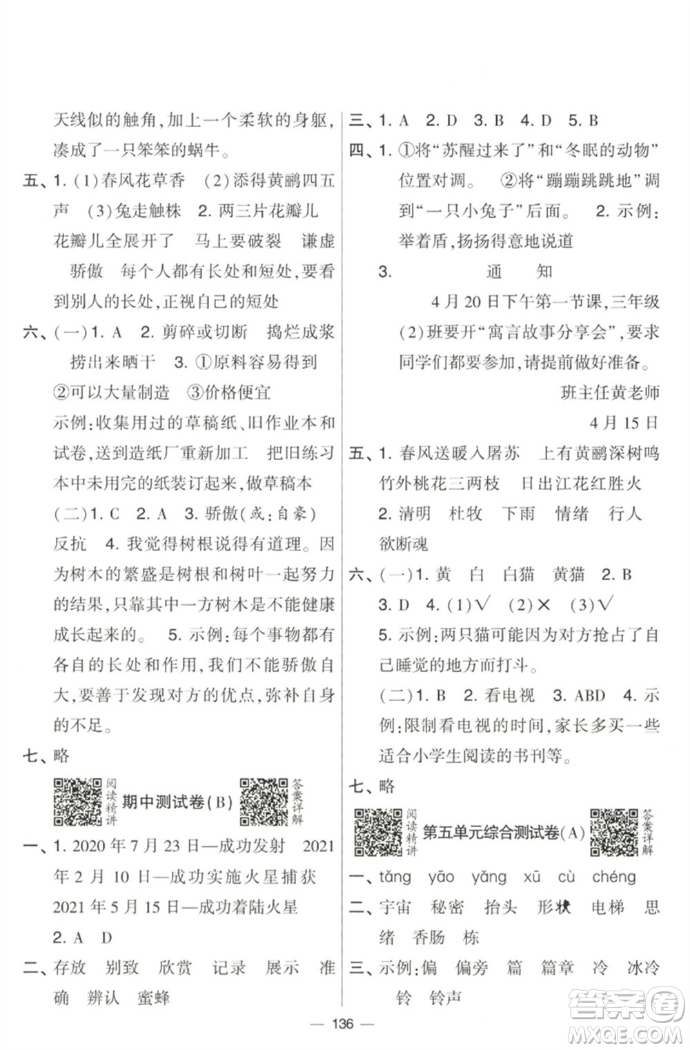 寧夏人民教育出版社2023學(xué)霸提優(yōu)大試卷三年級(jí)語文下冊(cè)人教版參考答案