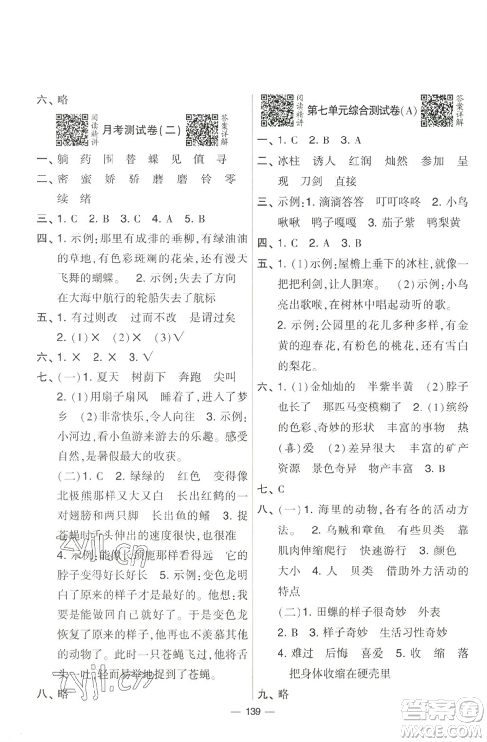 寧夏人民教育出版社2023學(xué)霸提優(yōu)大試卷三年級(jí)語文下冊(cè)人教版參考答案