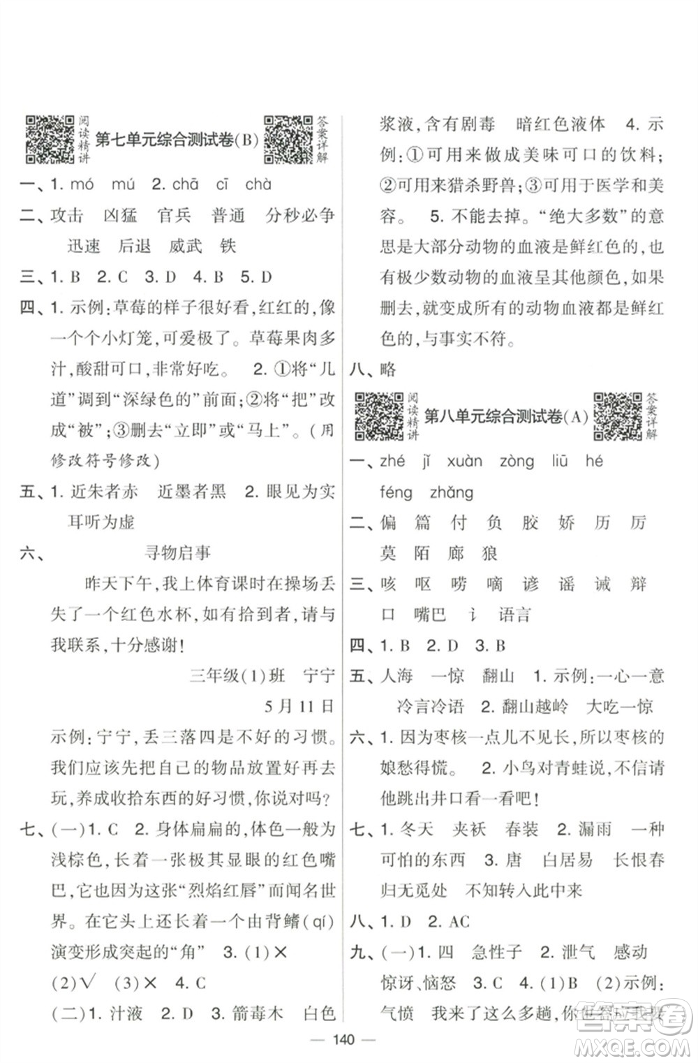 寧夏人民教育出版社2023學(xué)霸提優(yōu)大試卷三年級(jí)語文下冊(cè)人教版參考答案