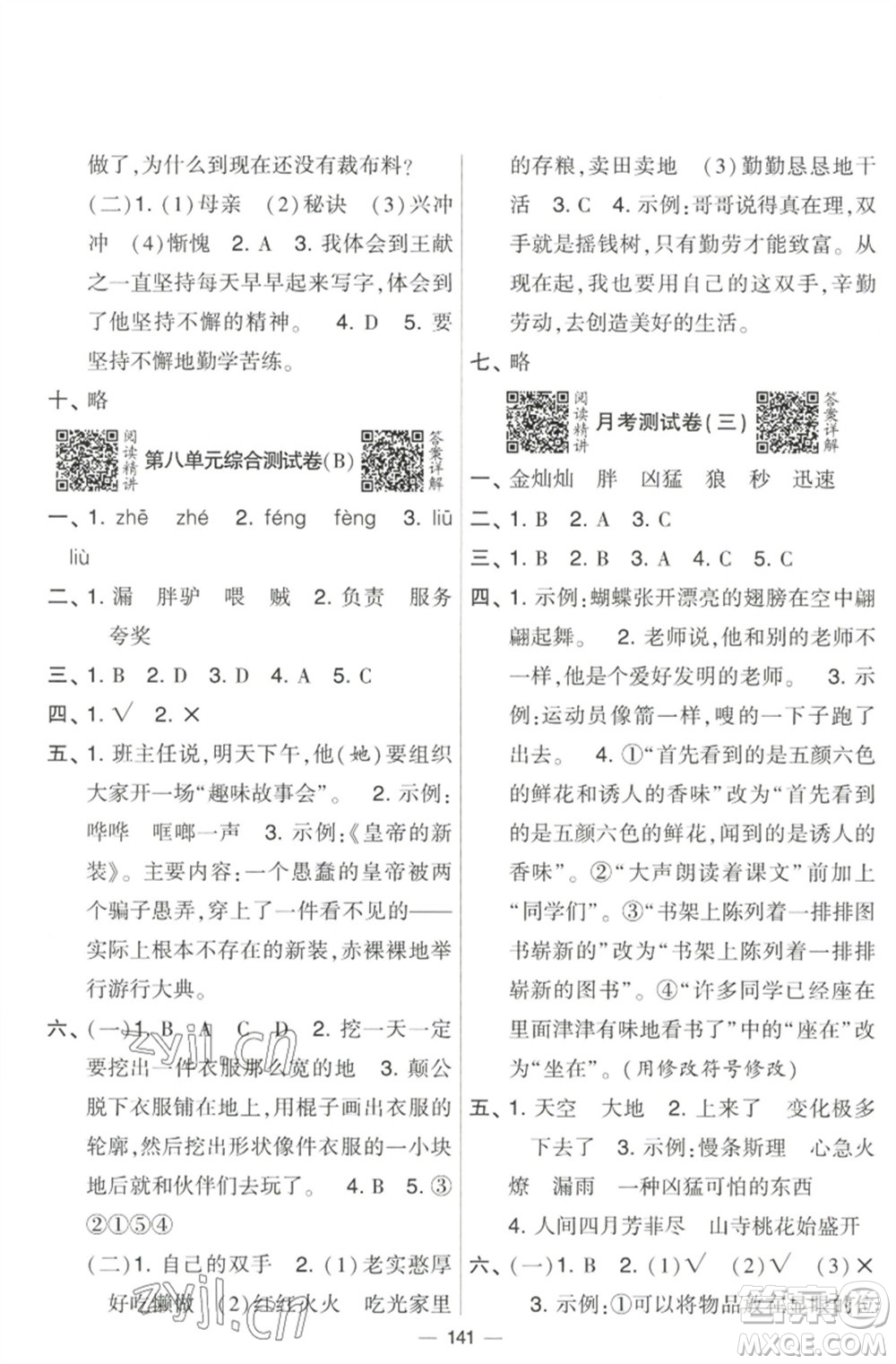 寧夏人民教育出版社2023學(xué)霸提優(yōu)大試卷三年級(jí)語文下冊(cè)人教版參考答案