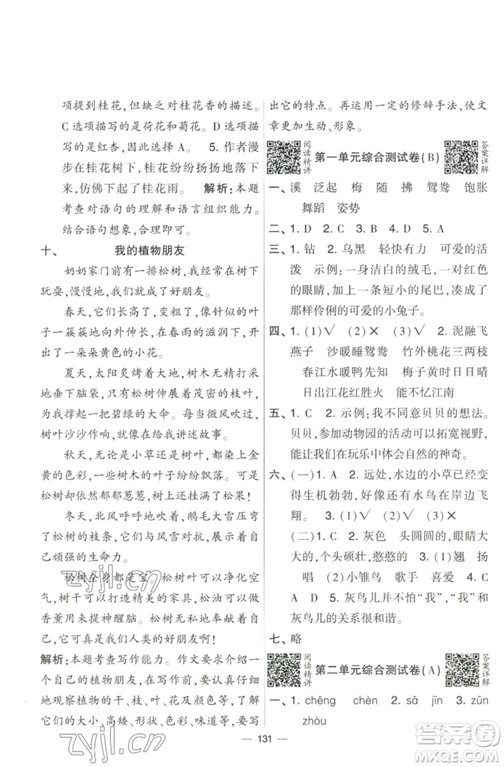 寧夏人民教育出版社2023學(xué)霸提優(yōu)大試卷三年級(jí)語文下冊(cè)人教版參考答案