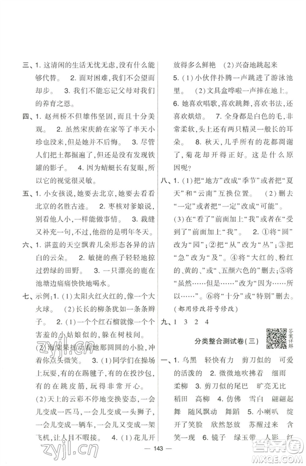 寧夏人民教育出版社2023學(xué)霸提優(yōu)大試卷三年級(jí)語文下冊(cè)人教版參考答案