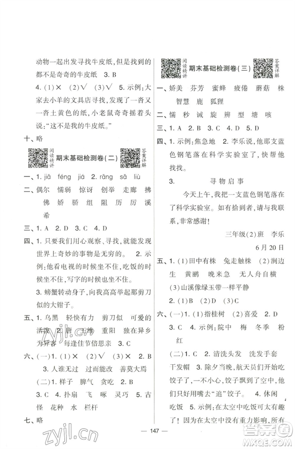 寧夏人民教育出版社2023學(xué)霸提優(yōu)大試卷三年級(jí)語文下冊(cè)人教版參考答案