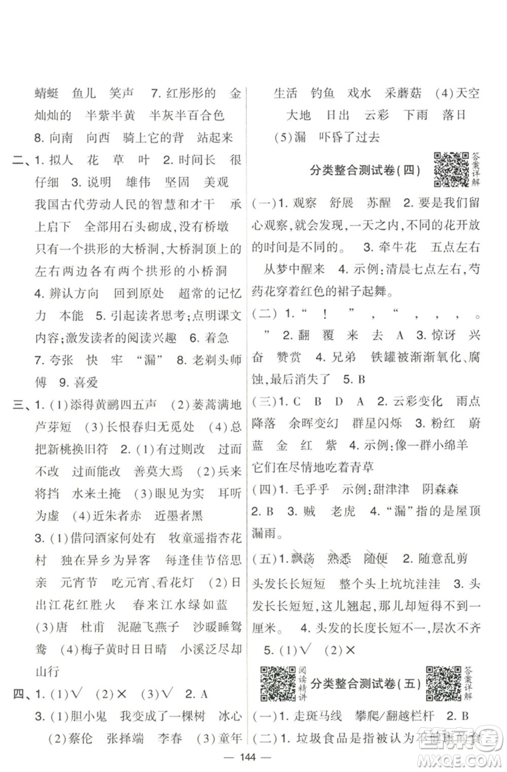 寧夏人民教育出版社2023學(xué)霸提優(yōu)大試卷三年級(jí)語文下冊(cè)人教版參考答案