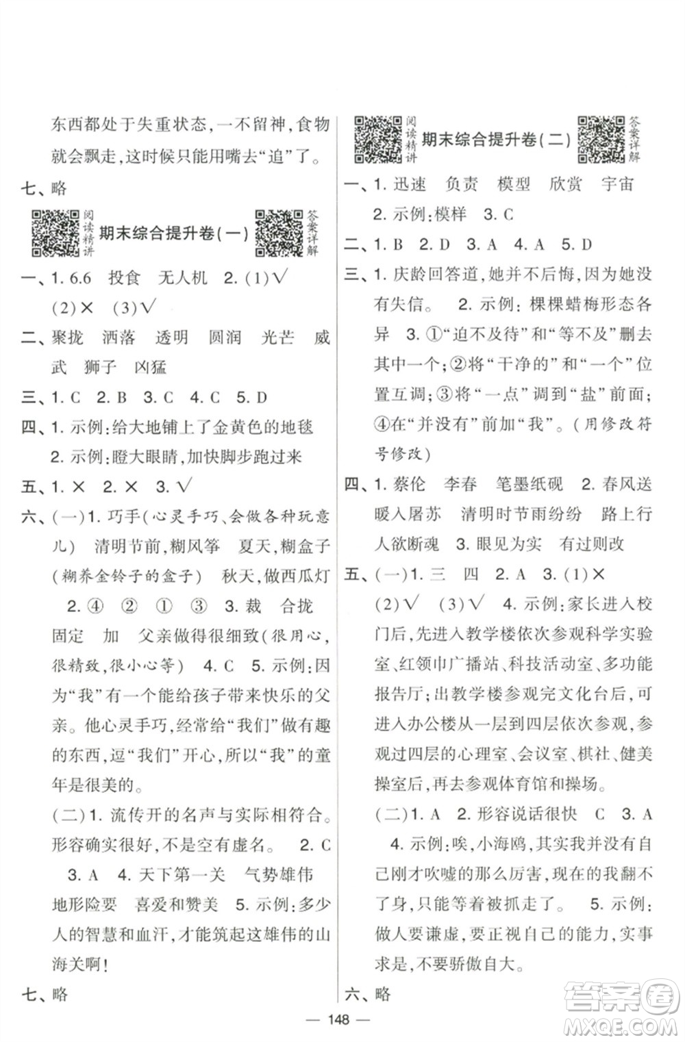 寧夏人民教育出版社2023學(xué)霸提優(yōu)大試卷三年級(jí)語文下冊(cè)人教版參考答案