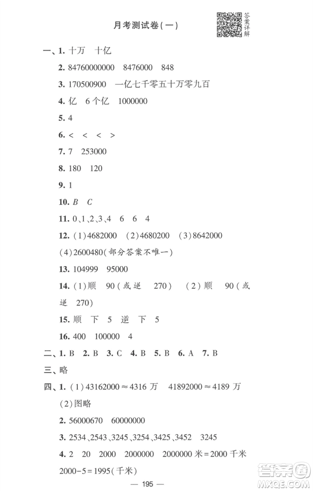 寧夏人民教育出版社2023學(xué)霸提優(yōu)大試卷四年級數(shù)學(xué)下冊江蘇版參考答案