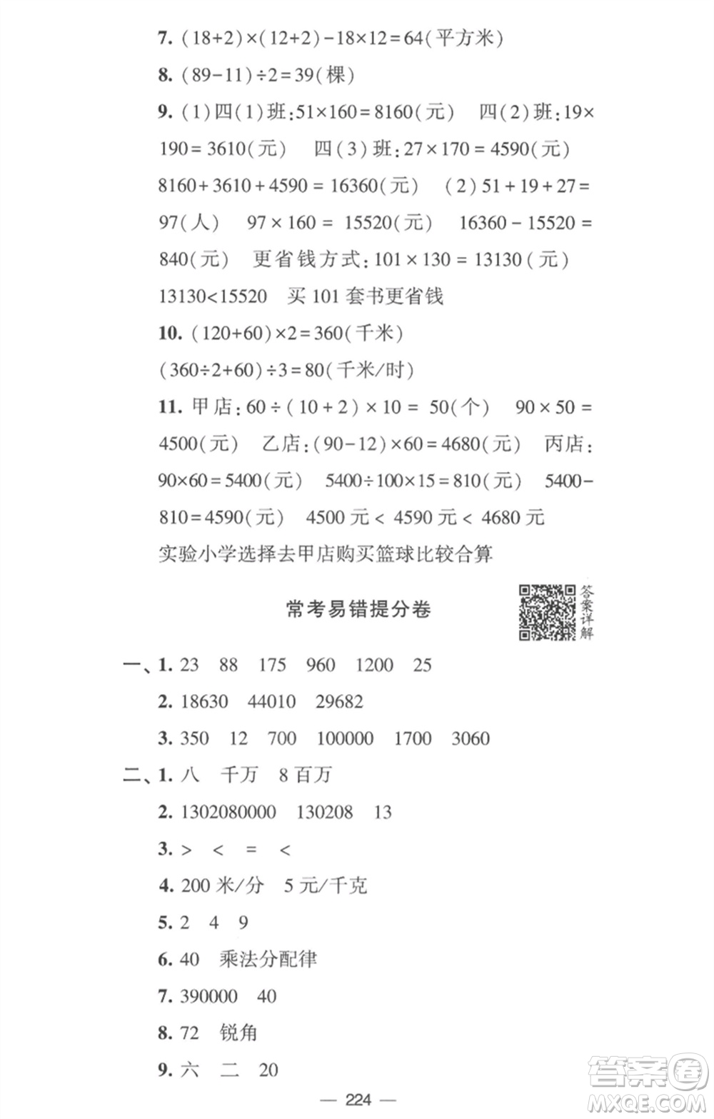 寧夏人民教育出版社2023學(xué)霸提優(yōu)大試卷四年級數(shù)學(xué)下冊江蘇版參考答案