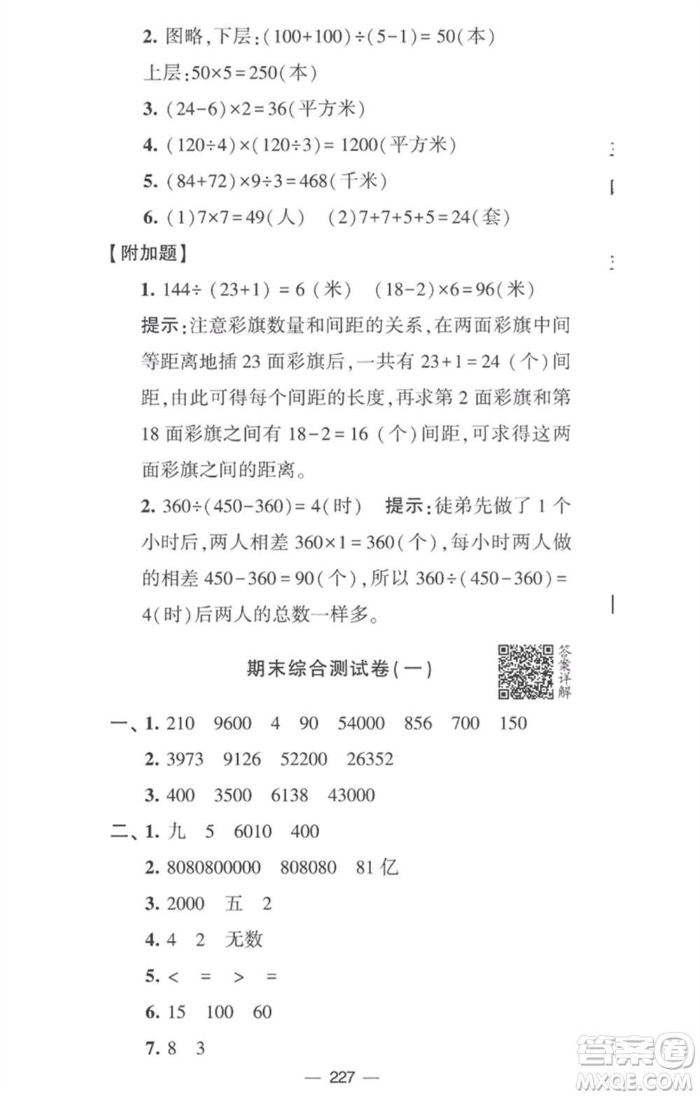 寧夏人民教育出版社2023學(xué)霸提優(yōu)大試卷四年級數(shù)學(xué)下冊江蘇版參考答案