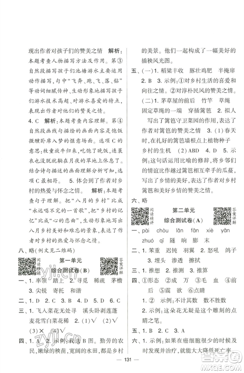 寧夏人民教育出版社2023學(xué)霸提優(yōu)大試卷四年級(jí)語(yǔ)文下冊(cè)人教版參考答案