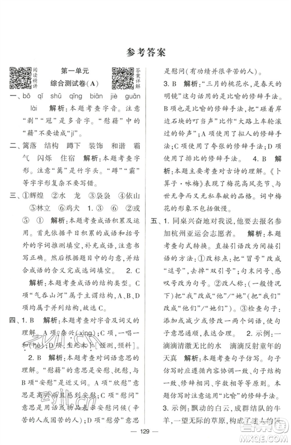 寧夏人民教育出版社2023學(xué)霸提優(yōu)大試卷四年級(jí)語(yǔ)文下冊(cè)人教版參考答案