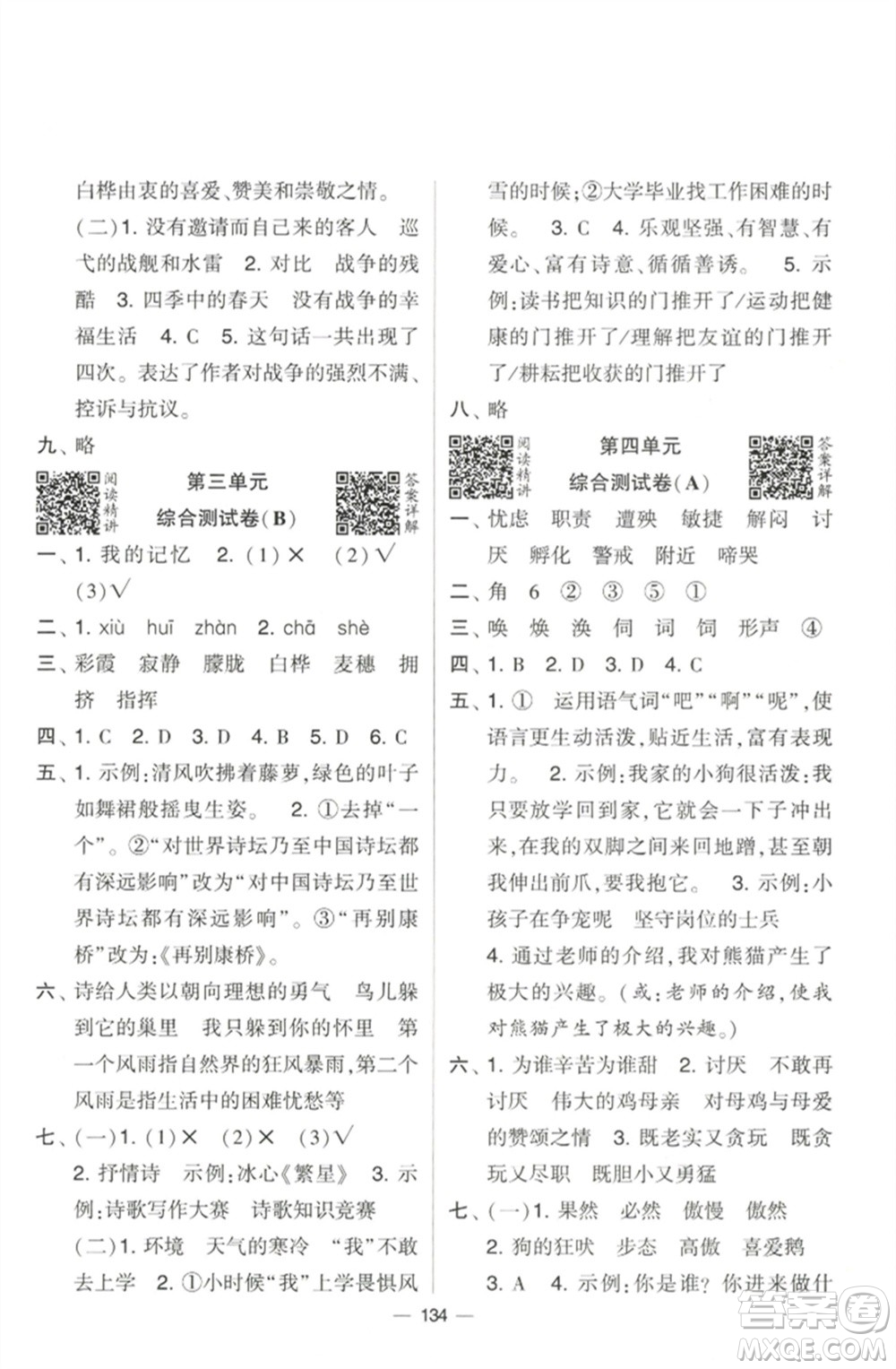 寧夏人民教育出版社2023學(xué)霸提優(yōu)大試卷四年級(jí)語(yǔ)文下冊(cè)人教版參考答案