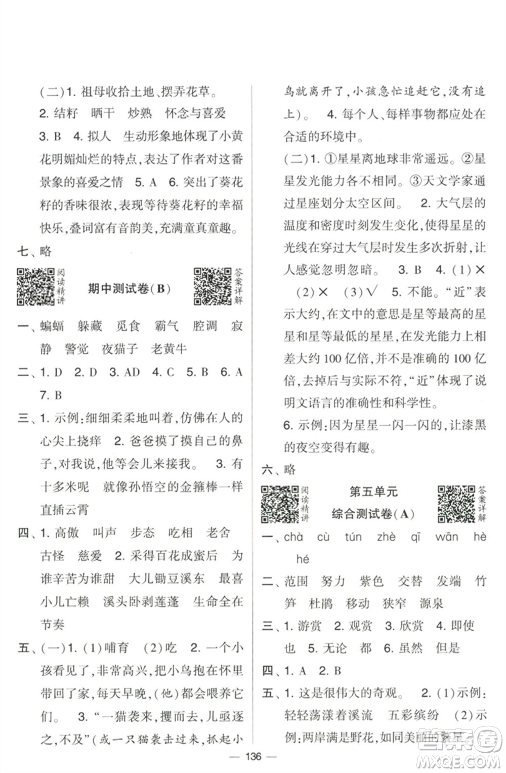 寧夏人民教育出版社2023學(xué)霸提優(yōu)大試卷四年級(jí)語(yǔ)文下冊(cè)人教版參考答案