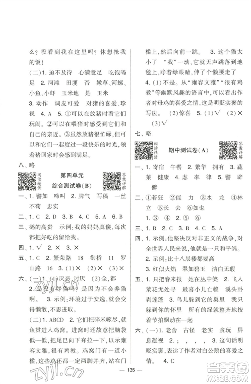 寧夏人民教育出版社2023學(xué)霸提優(yōu)大試卷四年級(jí)語(yǔ)文下冊(cè)人教版參考答案