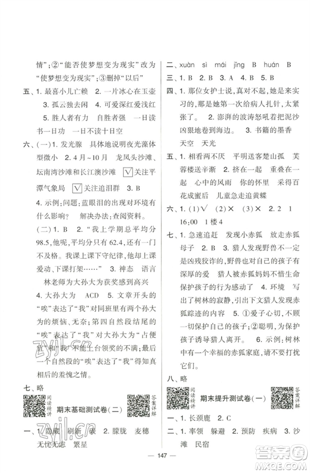 寧夏人民教育出版社2023學(xué)霸提優(yōu)大試卷四年級(jí)語(yǔ)文下冊(cè)人教版參考答案