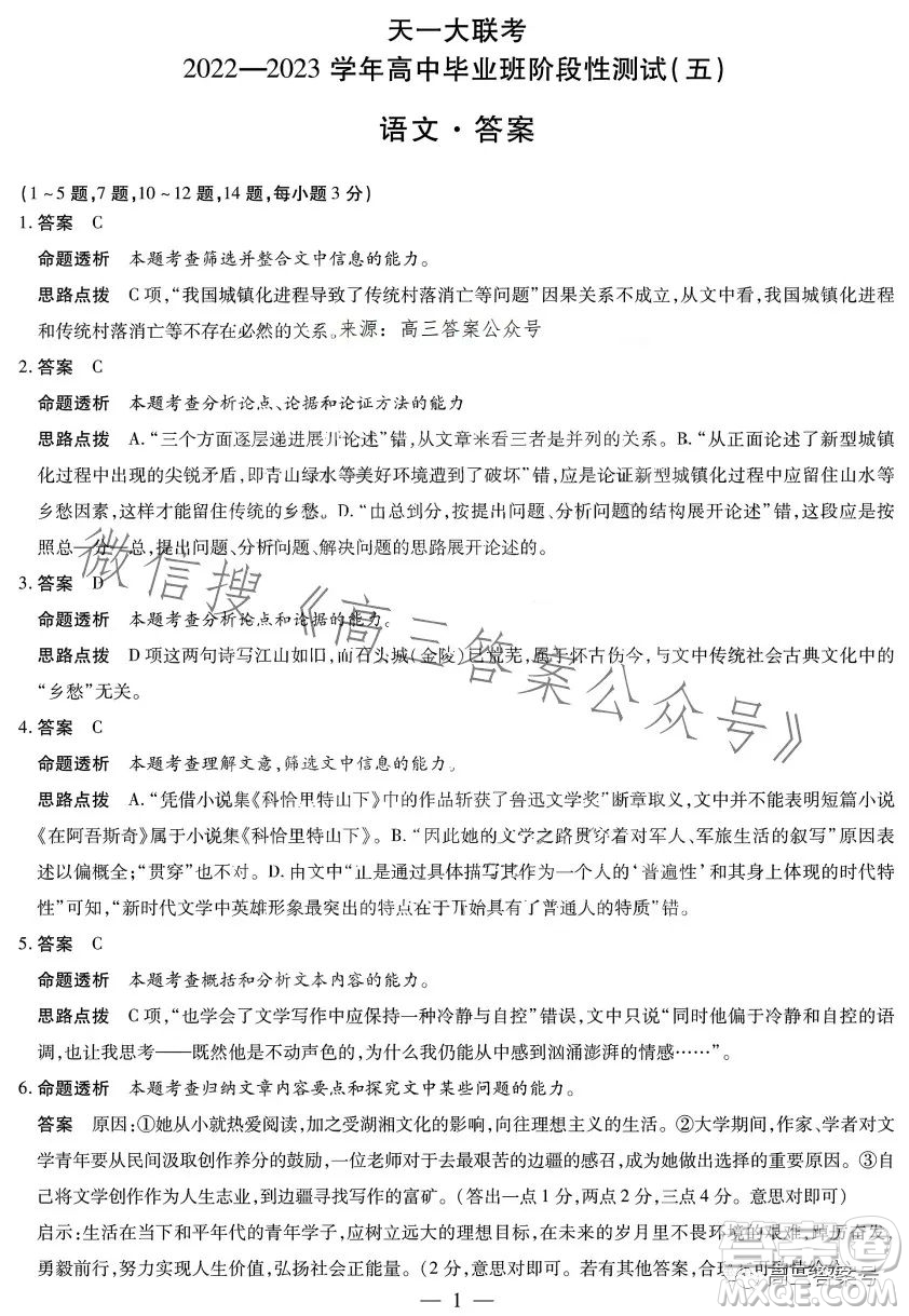 天一大聯(lián)考2022-2023學(xué)年高中畢業(yè)班階段性測(cè)試五語(yǔ)文試卷答案