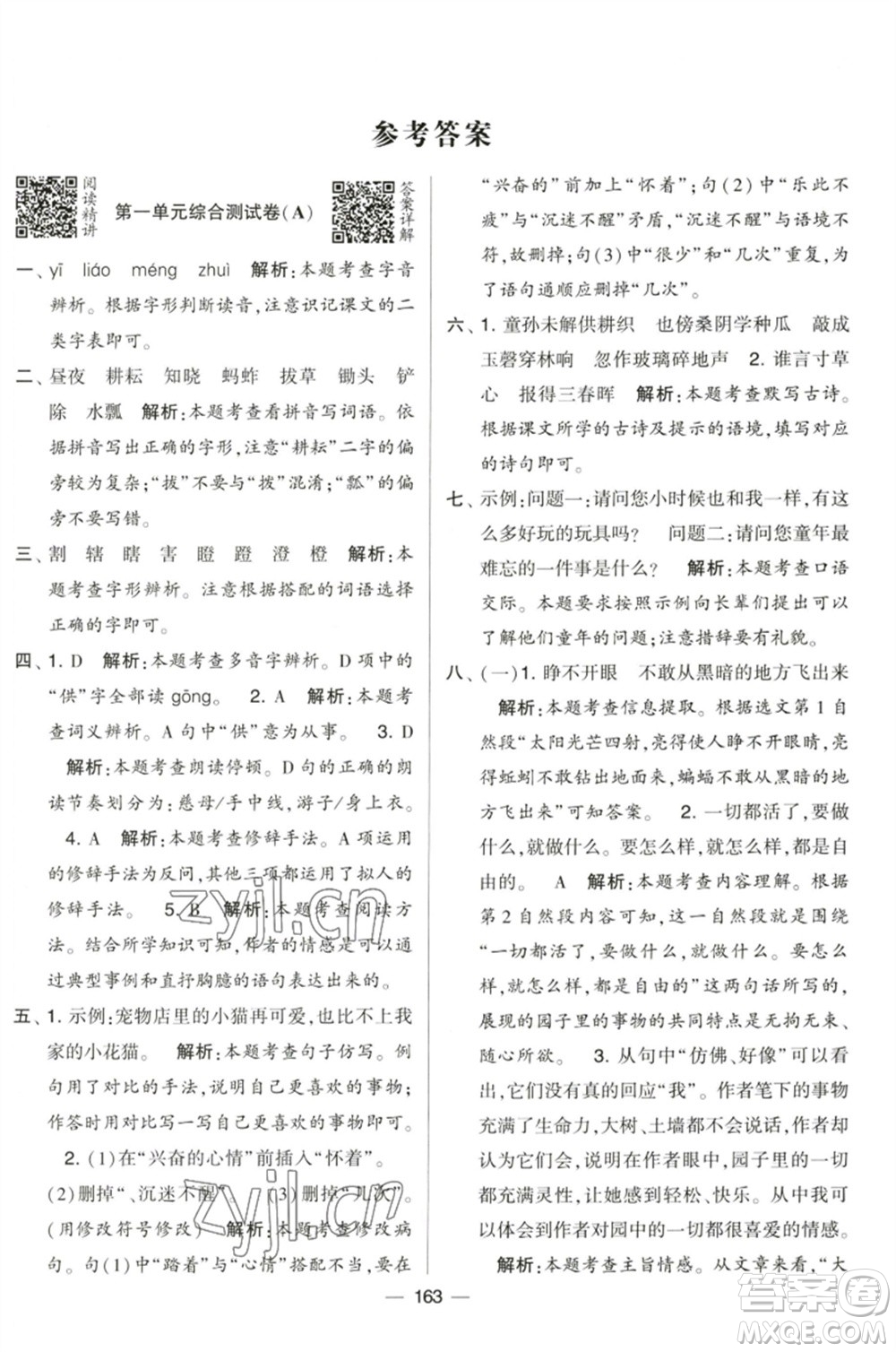 寧夏人民教育出版社2023學(xué)霸提優(yōu)大試卷五年級(jí)語(yǔ)文下冊(cè)人教版參考答案