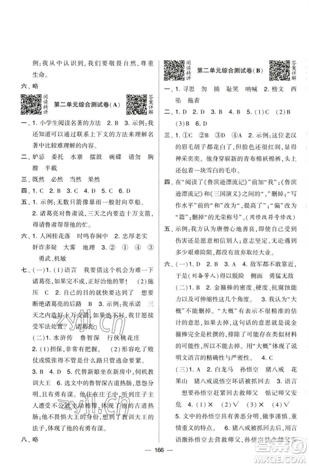 寧夏人民教育出版社2023學(xué)霸提優(yōu)大試卷五年級(jí)語(yǔ)文下冊(cè)人教版參考答案