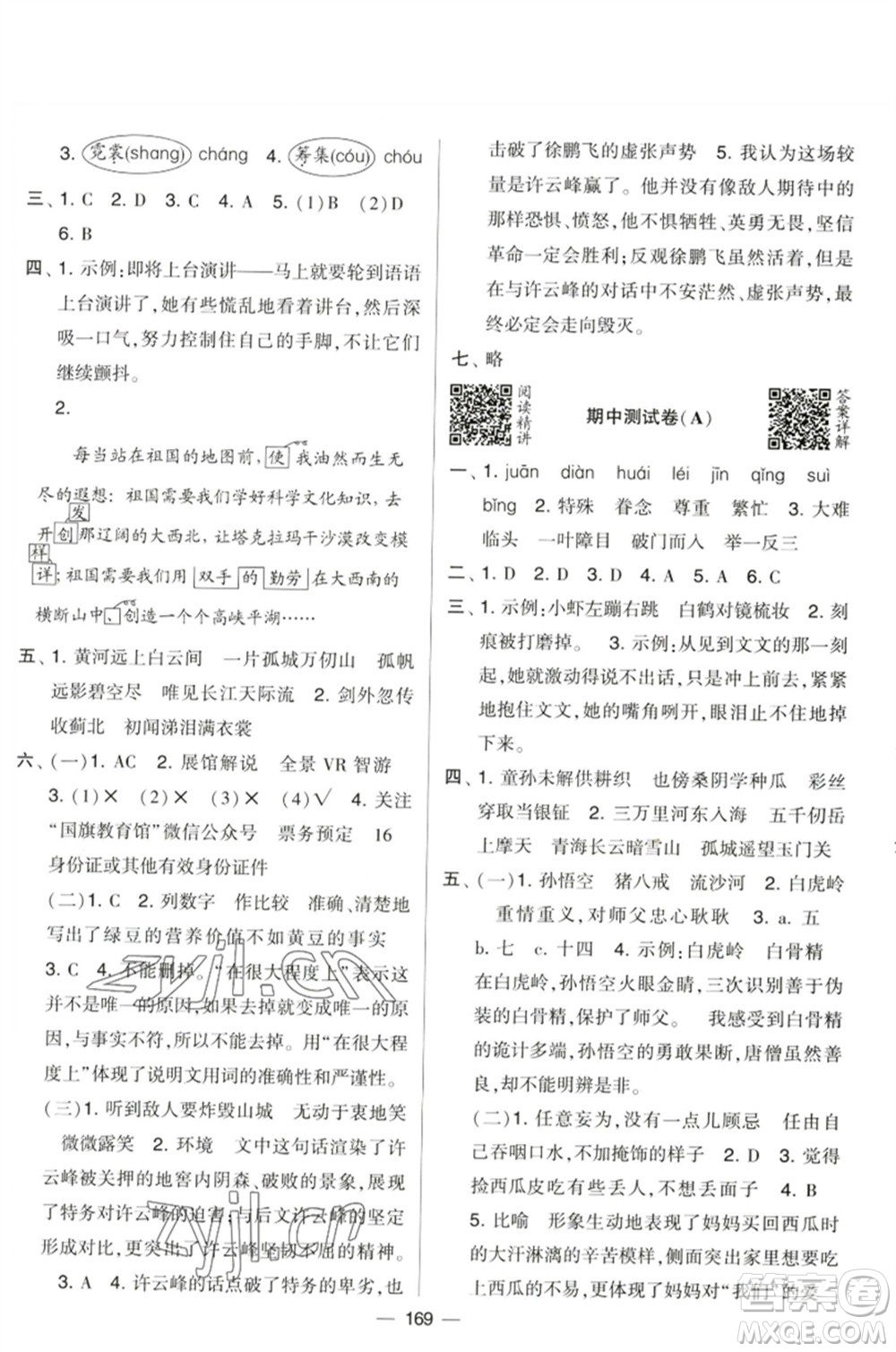 寧夏人民教育出版社2023學(xué)霸提優(yōu)大試卷五年級(jí)語(yǔ)文下冊(cè)人教版參考答案