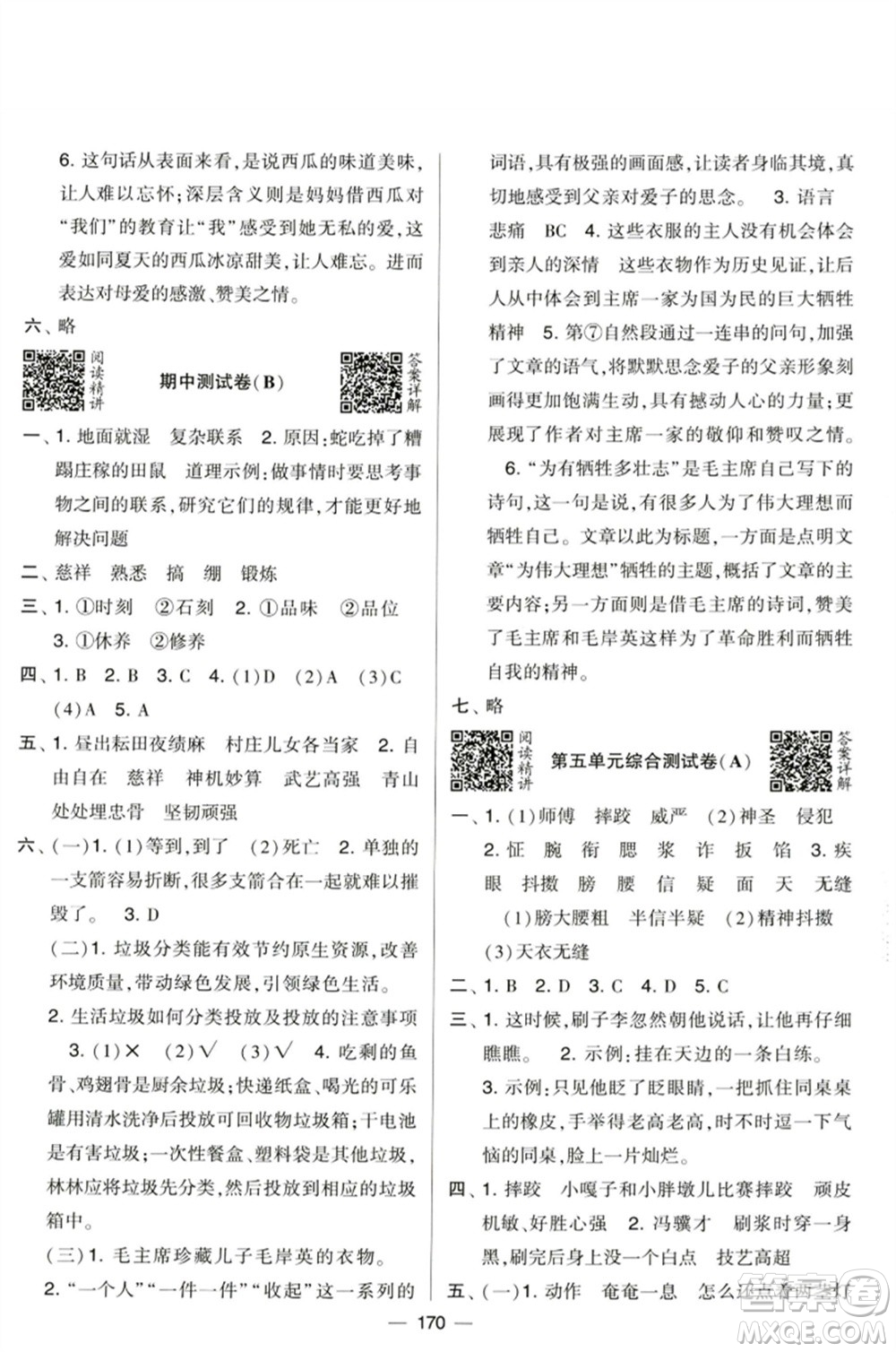 寧夏人民教育出版社2023學(xué)霸提優(yōu)大試卷五年級(jí)語(yǔ)文下冊(cè)人教版參考答案