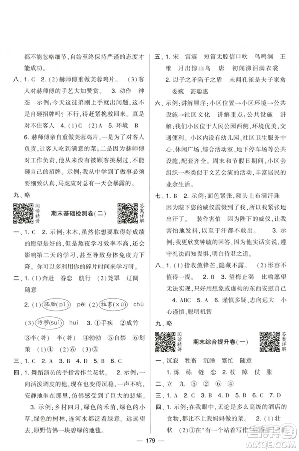 寧夏人民教育出版社2023學(xué)霸提優(yōu)大試卷五年級(jí)語(yǔ)文下冊(cè)人教版參考答案