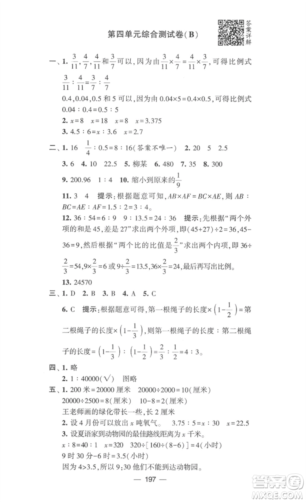 寧夏人民教育出版社2023學(xué)霸提優(yōu)大試卷六年級(jí)數(shù)學(xué)下冊(cè)江蘇版參考答案