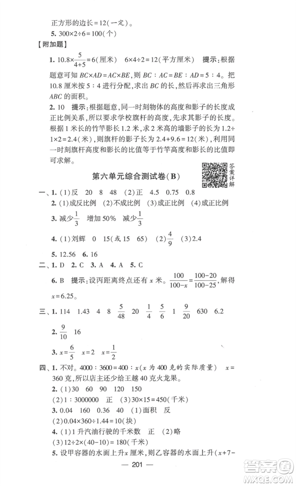 寧夏人民教育出版社2023學(xué)霸提優(yōu)大試卷六年級(jí)數(shù)學(xué)下冊(cè)江蘇版參考答案