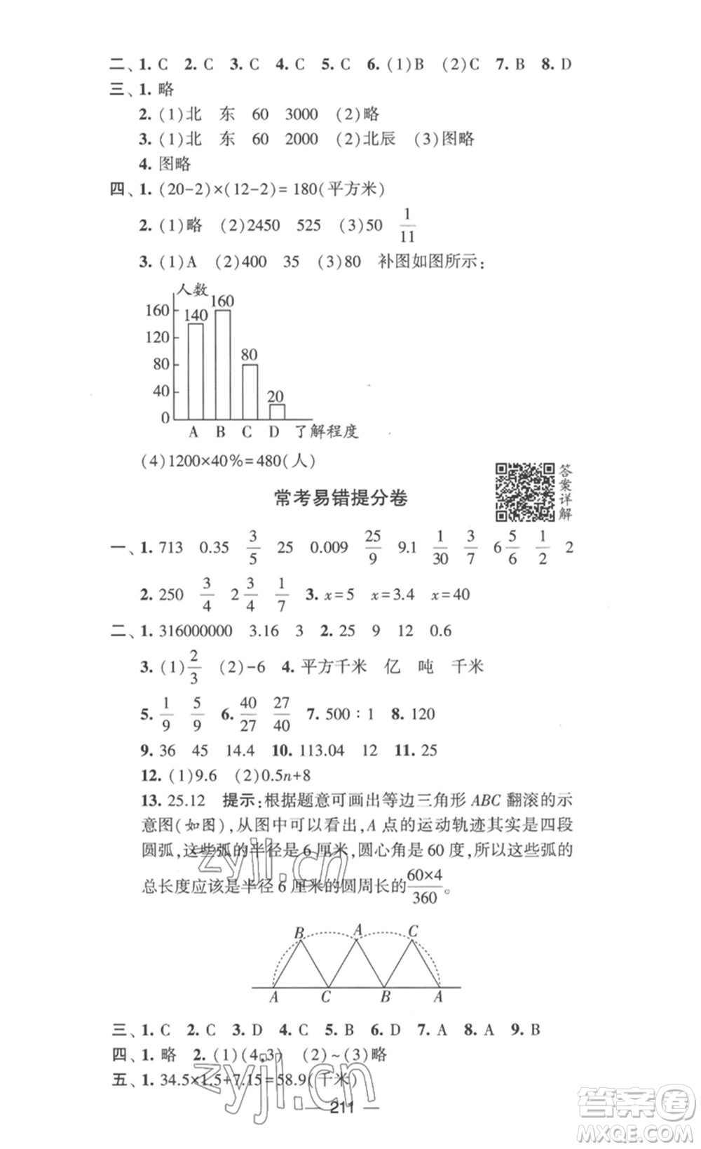 寧夏人民教育出版社2023學(xué)霸提優(yōu)大試卷六年級(jí)數(shù)學(xué)下冊(cè)江蘇版參考答案