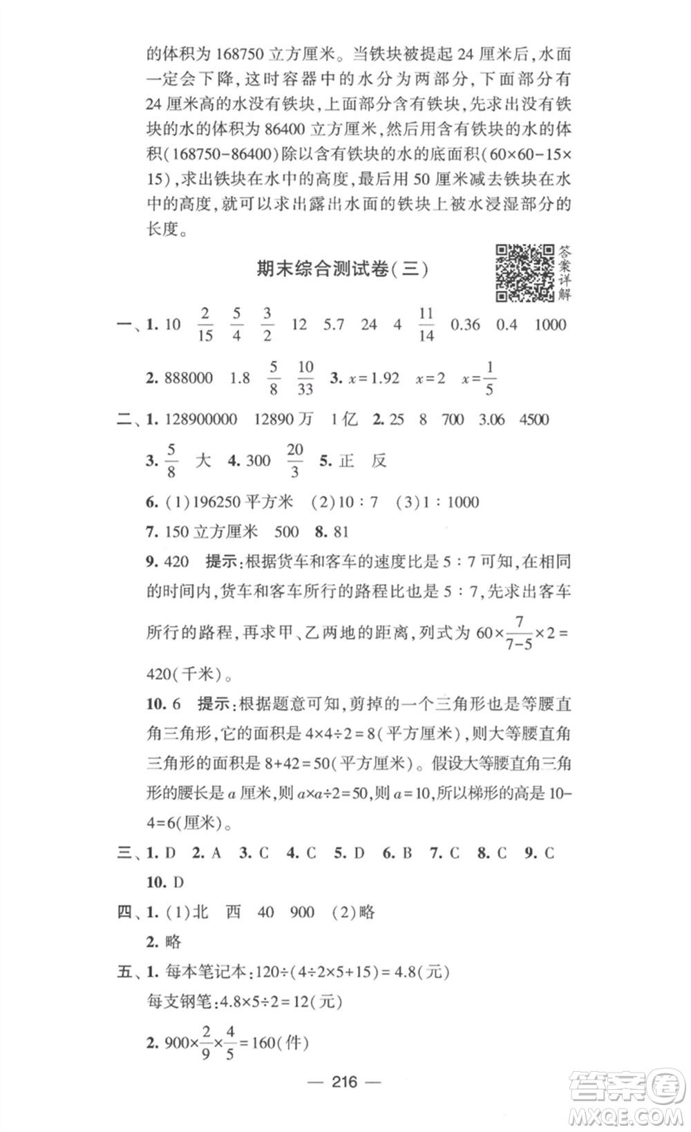 寧夏人民教育出版社2023學(xué)霸提優(yōu)大試卷六年級(jí)數(shù)學(xué)下冊(cè)江蘇版參考答案