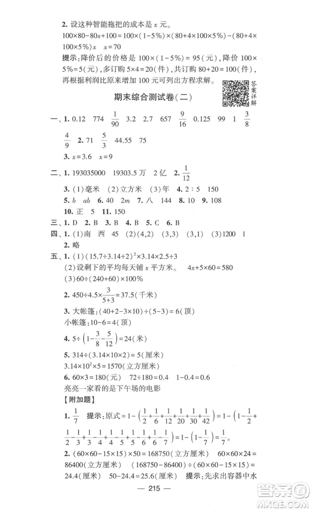 寧夏人民教育出版社2023學(xué)霸提優(yōu)大試卷六年級(jí)數(shù)學(xué)下冊(cè)江蘇版參考答案