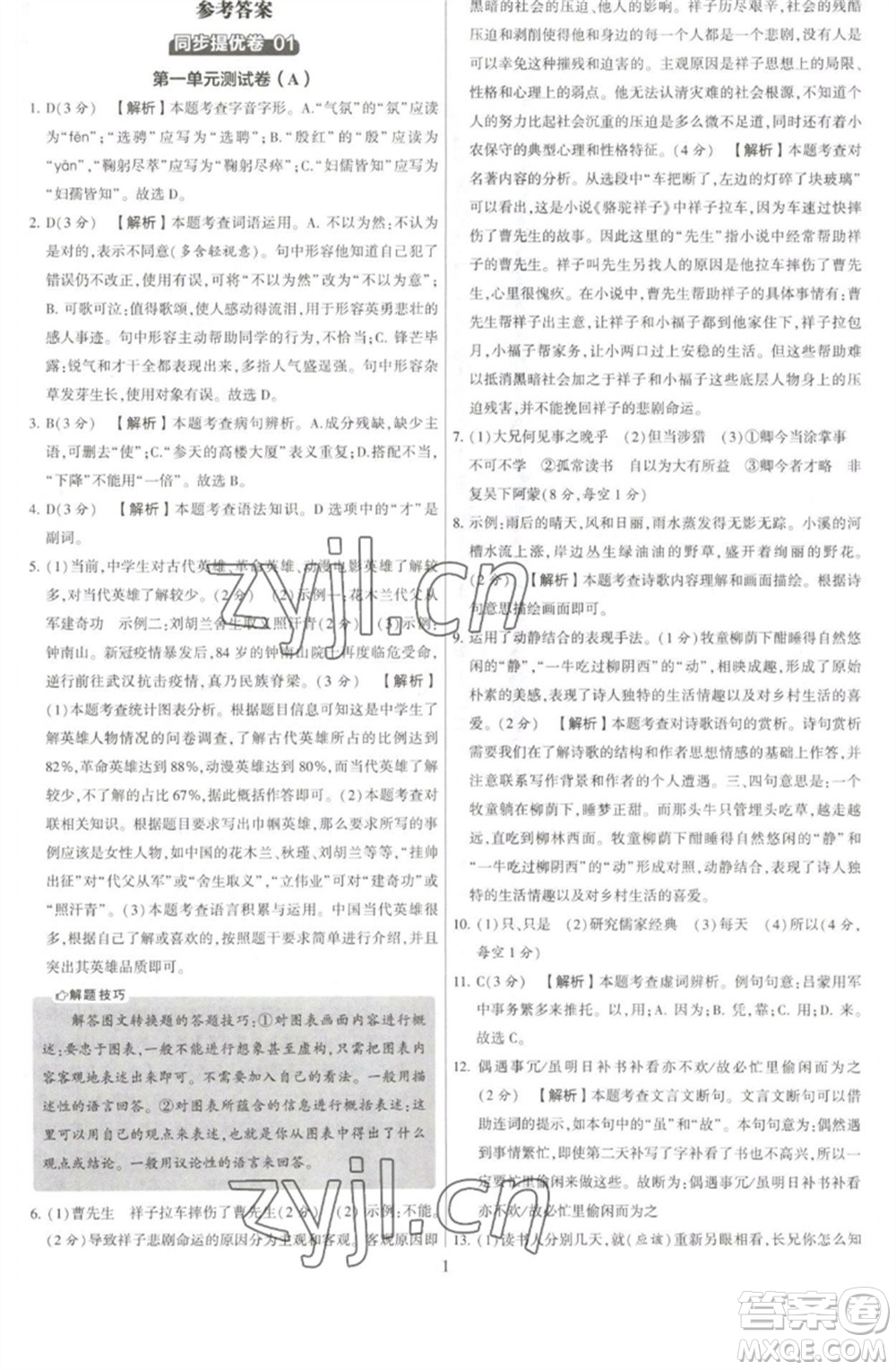 河海大學(xué)出版社2023學(xué)霸提優(yōu)大試卷七年級語文下冊人教版參考答案