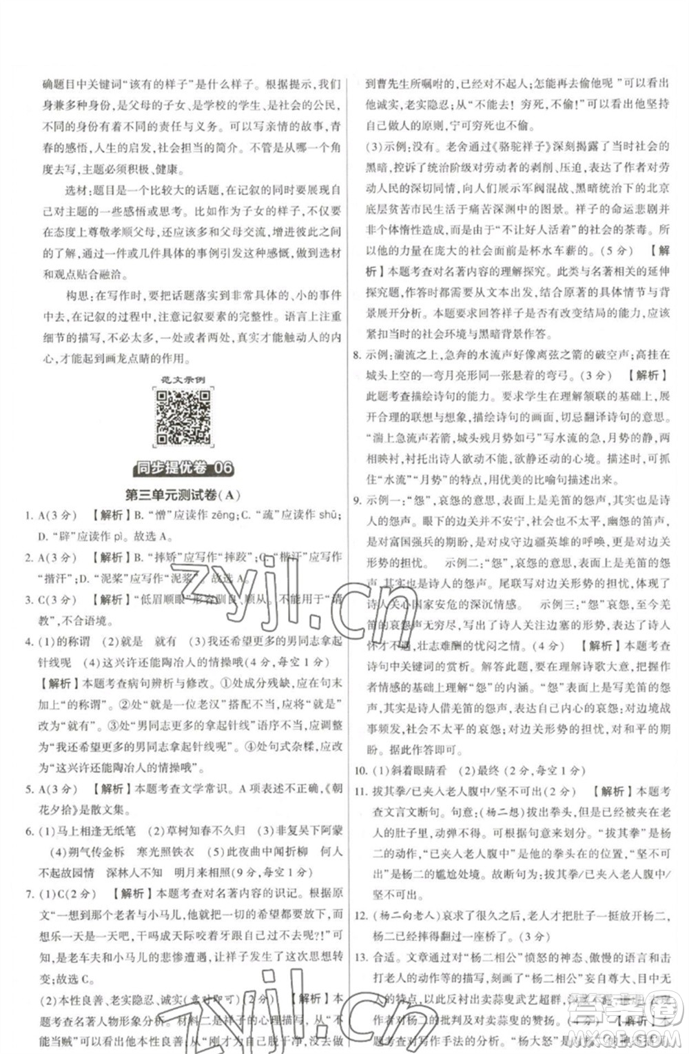 河海大學(xué)出版社2023學(xué)霸提優(yōu)大試卷七年級語文下冊人教版參考答案