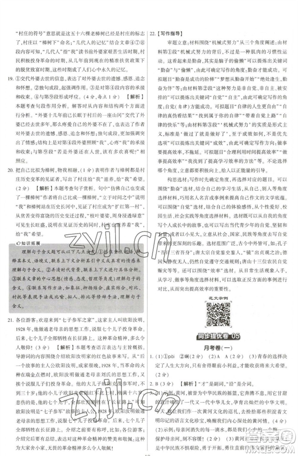 河海大學(xué)出版社2023學(xué)霸提優(yōu)大試卷七年級語文下冊人教版參考答案