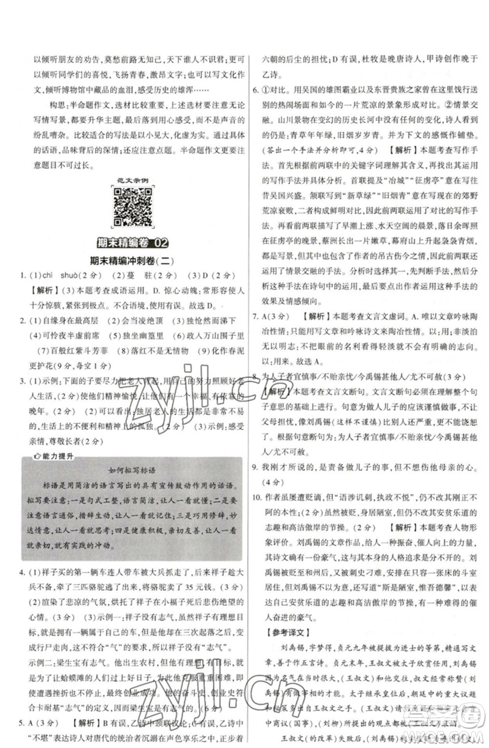 河海大學(xué)出版社2023學(xué)霸提優(yōu)大試卷七年級語文下冊人教版參考答案