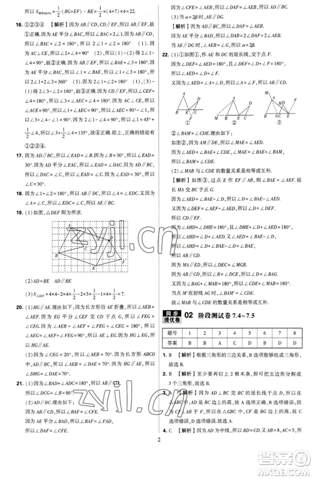 河海大學(xué)出版社2023學(xué)霸提優(yōu)大試卷七年級(jí)數(shù)學(xué)下冊(cè)蘇科版參考答案