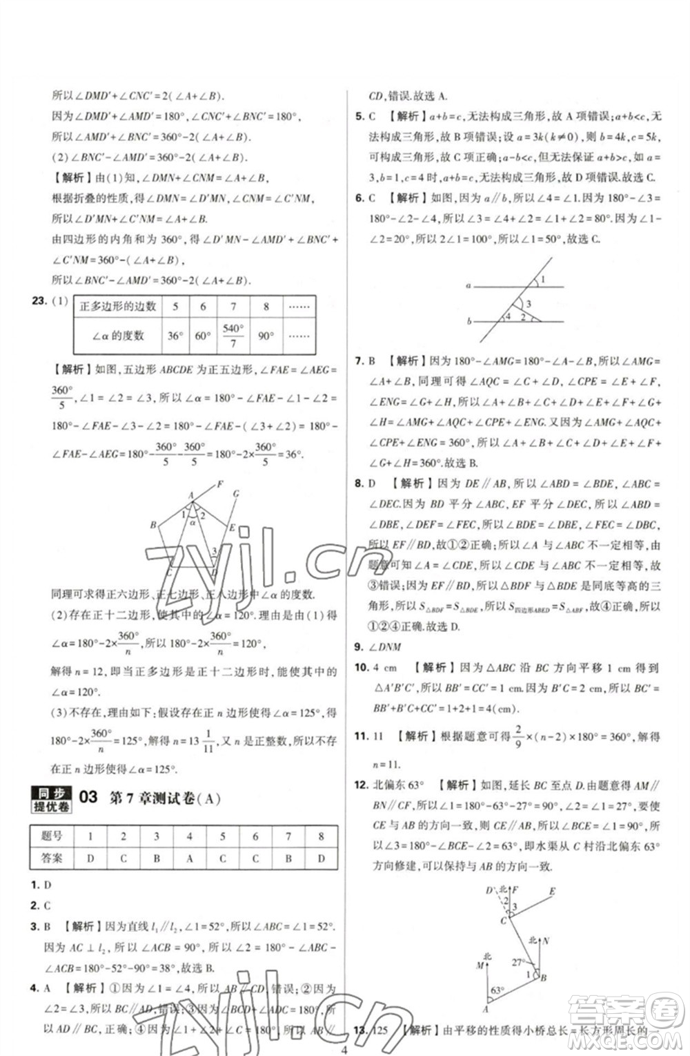 河海大學(xué)出版社2023學(xué)霸提優(yōu)大試卷七年級(jí)數(shù)學(xué)下冊(cè)蘇科版參考答案