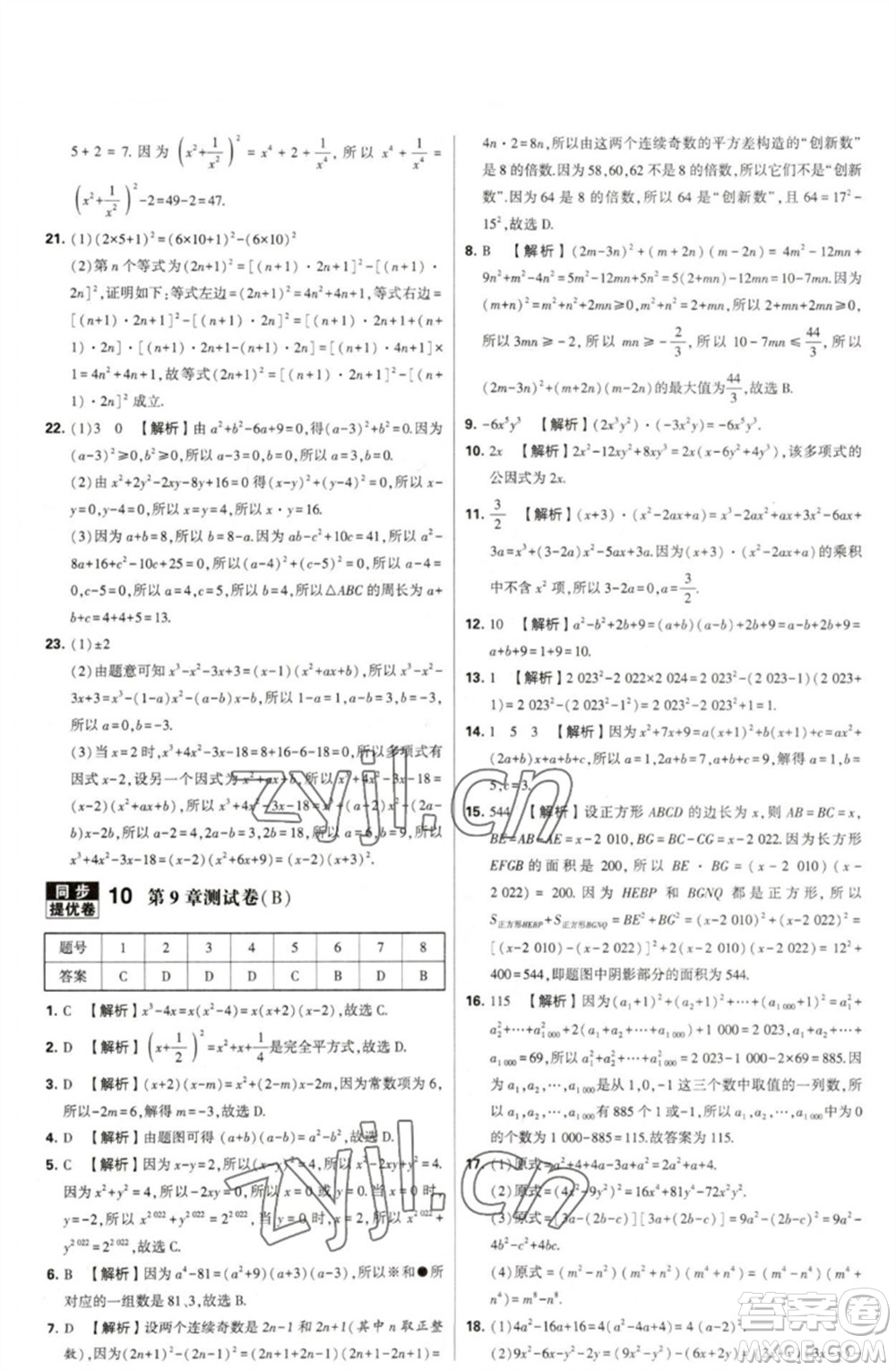 河海大學(xué)出版社2023學(xué)霸提優(yōu)大試卷七年級(jí)數(shù)學(xué)下冊(cè)蘇科版參考答案