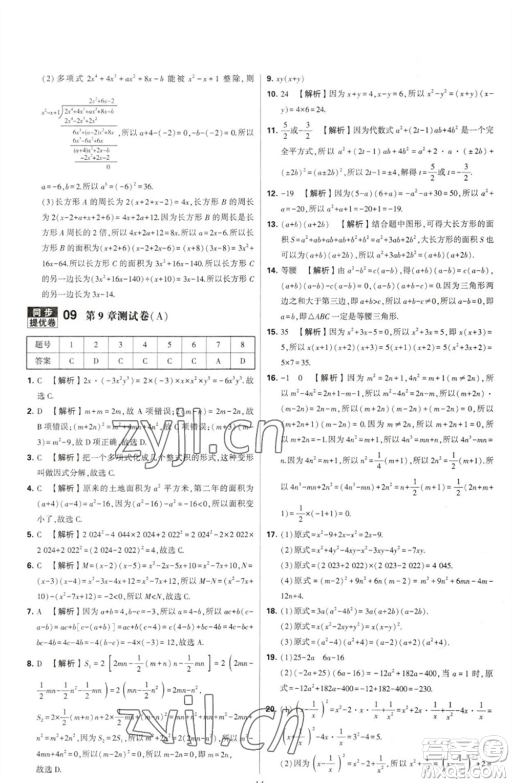 河海大學(xué)出版社2023學(xué)霸提優(yōu)大試卷七年級(jí)數(shù)學(xué)下冊(cè)蘇科版參考答案