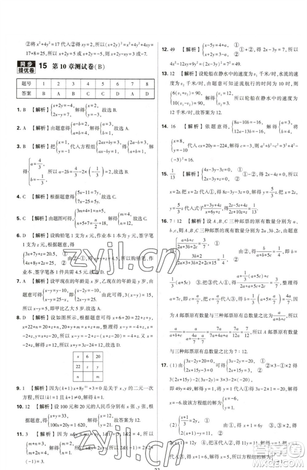 河海大學(xué)出版社2023學(xué)霸提優(yōu)大試卷七年級(jí)數(shù)學(xué)下冊(cè)蘇科版參考答案