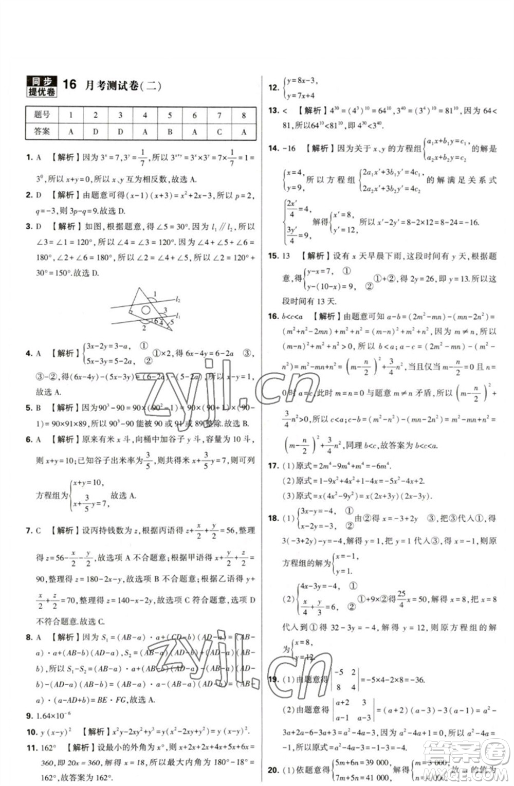 河海大學(xué)出版社2023學(xué)霸提優(yōu)大試卷七年級(jí)數(shù)學(xué)下冊(cè)蘇科版參考答案