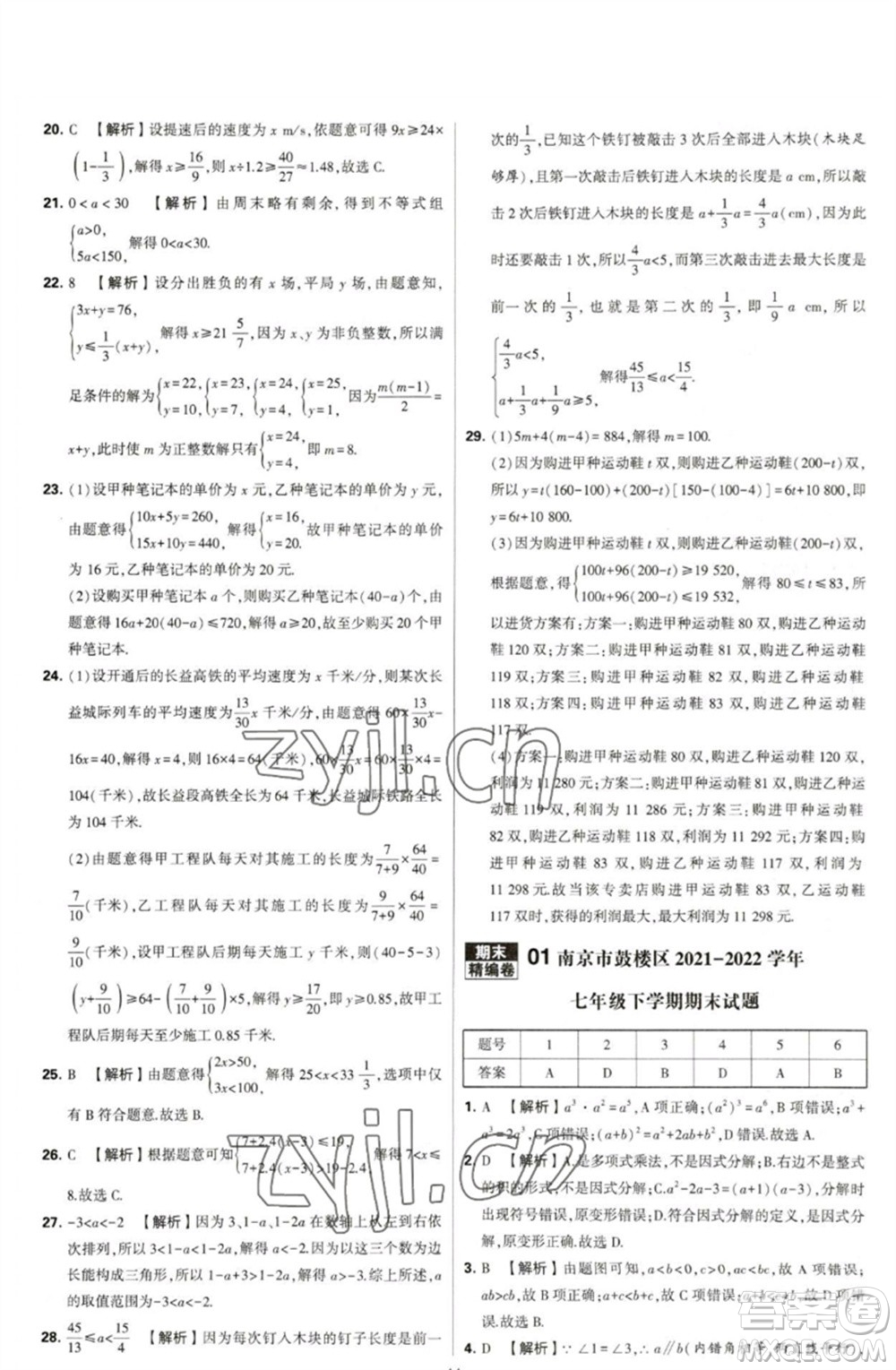 河海大學(xué)出版社2023學(xué)霸提優(yōu)大試卷七年級(jí)數(shù)學(xué)下冊(cè)蘇科版參考答案