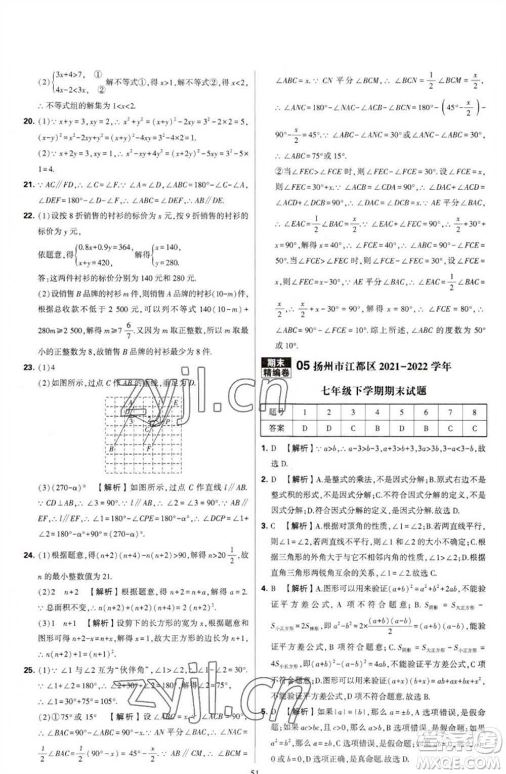 河海大學(xué)出版社2023學(xué)霸提優(yōu)大試卷七年級(jí)數(shù)學(xué)下冊(cè)蘇科版參考答案